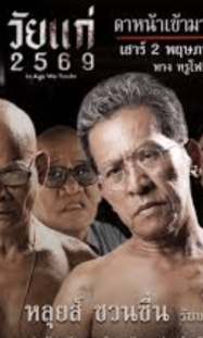 ดูหนังออนไลน์ฟรี วัยแก่ 2569 In Age We Doubt (2026)