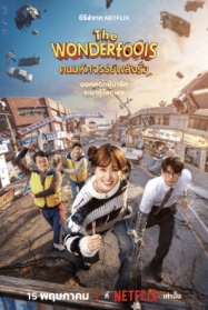 ดูหนังออนไลน์ฟรี คนมหัศจรรย์พลังรั่ว The WONDERfools 2026