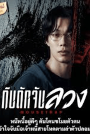ดูหนังออนไลน์ฟรี Mousetrap กับดักจับลวง (2026)